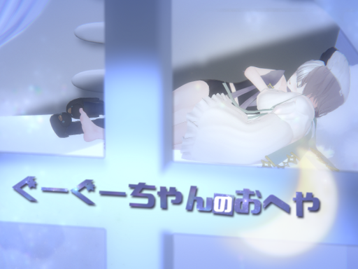 ぐーぐーちゃんのおへや