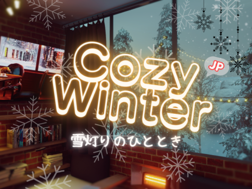 Cozy Winter -雪灯りのひととき-