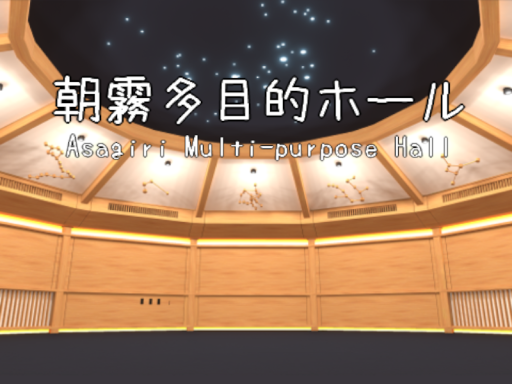 朝霧多目的ホール