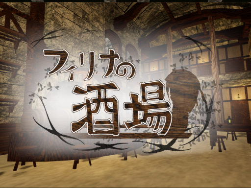 フィリナの酒場