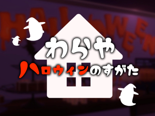 わらやハロウィン