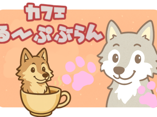 カフェ『るーぷぶらん』