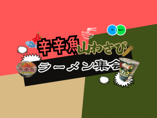 辛辛魚×山わさびラーメン集会場