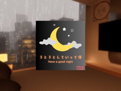 うとうとしていって寝