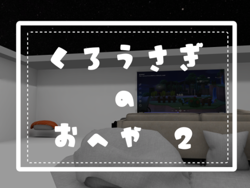くろうさぎのおへや ２