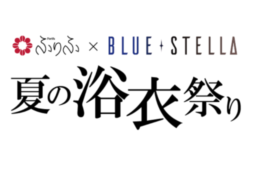 ふりふ夏の浴衣祭り