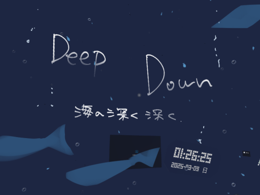 deep down 海の深く深く