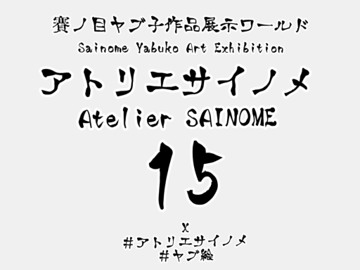 アトリエサイノメ15