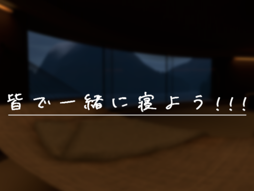 皆で一緒に寝よう！！！