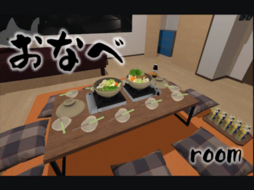 お鍋-room-