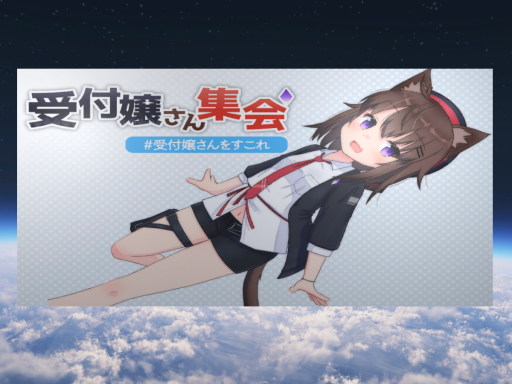 受付嬢さん集会場