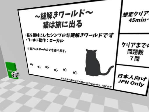 謎解きワールド「猫は旅に出る」