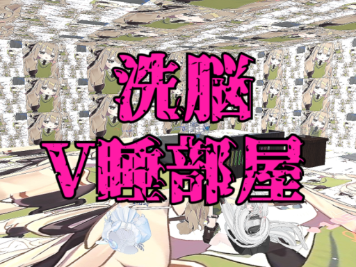 洗脳V睡部屋