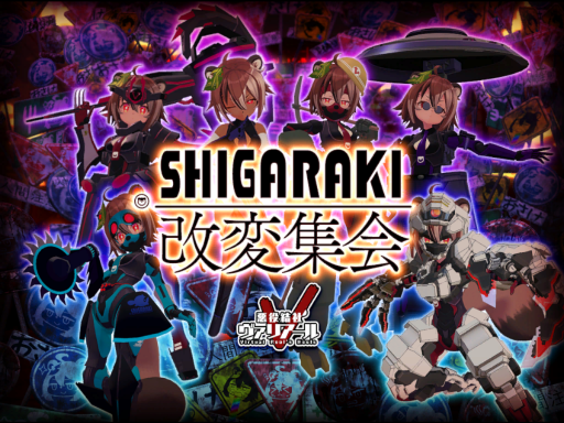 シガラキ改変集会-2023-