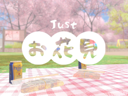 Justお花見