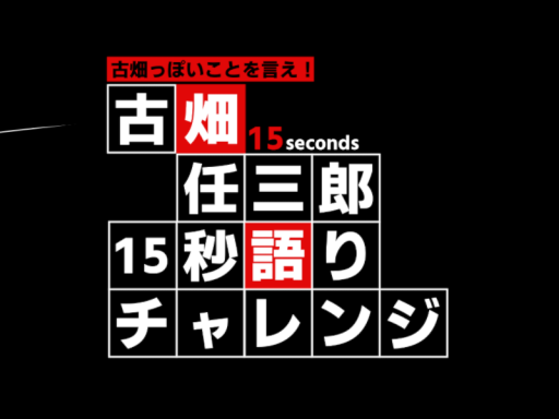 【アップデート】古畑任三郎15秒語りチャレンジ