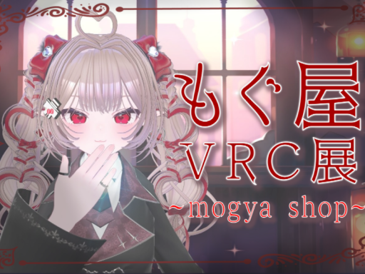 もぐ屋VRC展～mogya shop～