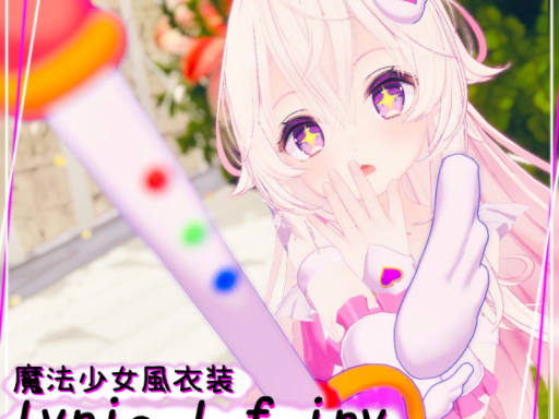 魔法少女風衣装 lyrical fairy 展示ワールド