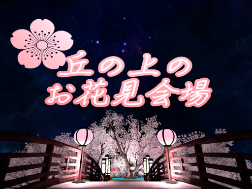 丘の上のお花見会場~okanouenoohanamikaijyo~