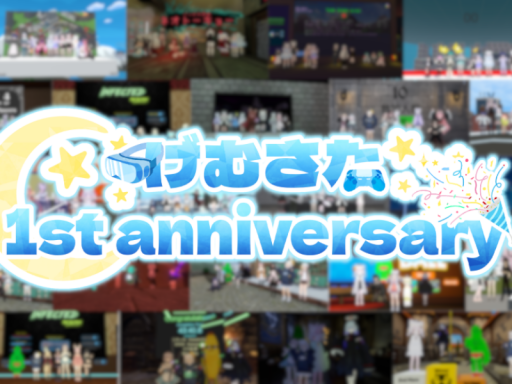 げむさたラウンジ