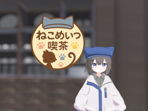 ねこめいつ喫茶