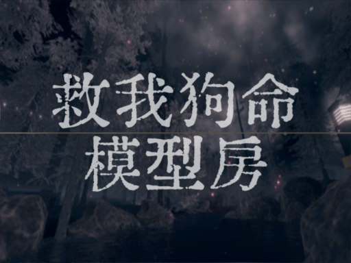 救我狗命的模型房