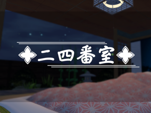 二四番室