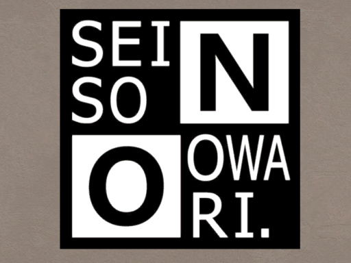 セイオワ事務所