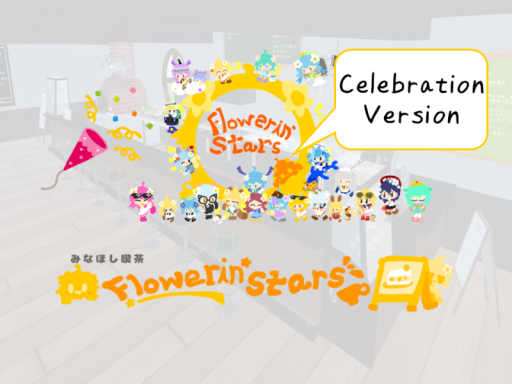 みなほし喫茶Flowerin' Stars