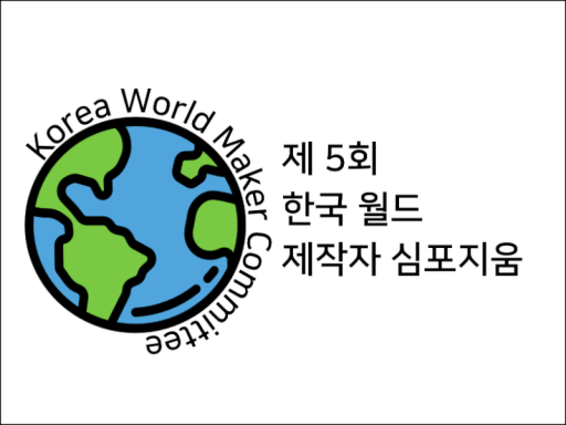 제 5회 한국 월드 제작자 심포지움