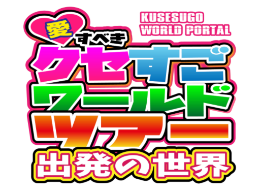 愛すべきクセすごワールドツアー 出発の世界