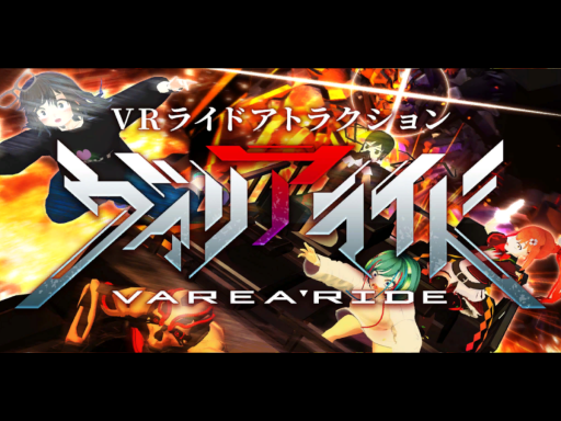 ヴァリアライド-Varea'Ride-