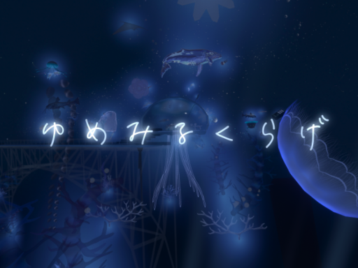 ゆめみるくらげ -Jellyfish Dreamin'-