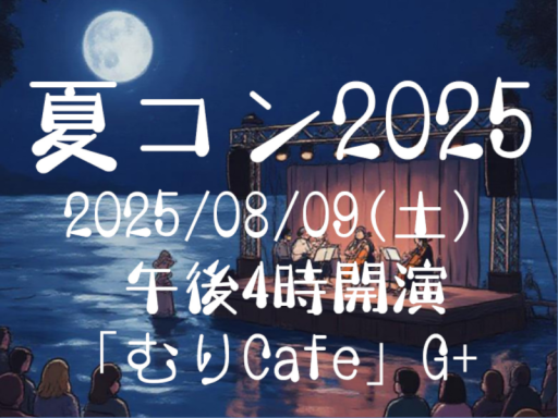 「夏コン2025」会場
