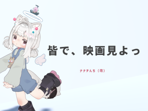 皆で、映画見よっ！ナナチんち