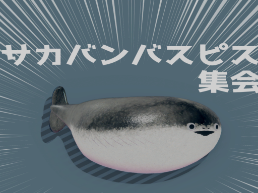 サカバンバスピス集会所