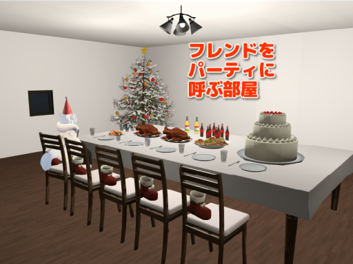 フレンドをパーティに呼ぶ部屋