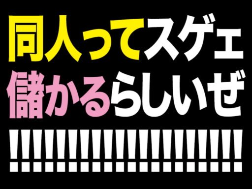 同人ってスゲェ儲かるらしいぜǃǃǃǃǃǃǃ