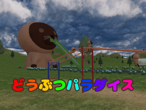 どうぶつパラダイスAnimal Paradise․Re