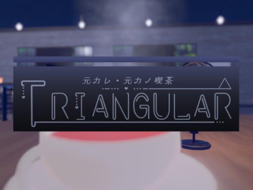 元カレ元カノ喫茶～TRIANGULAR～