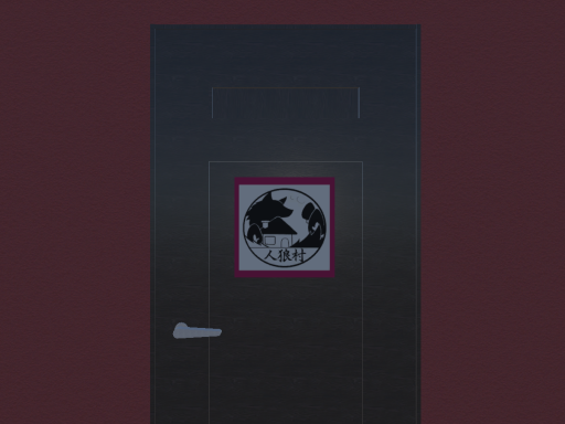 人狼村VRChat支店