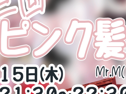 ピンク髪集会会場