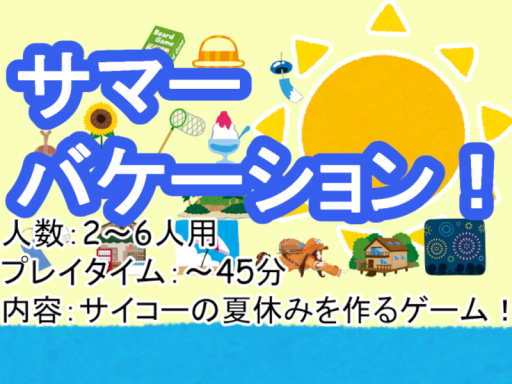 サマーバケーション！