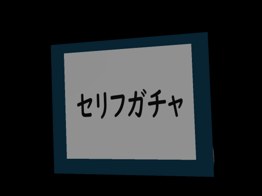 セリフが読みたいんだ