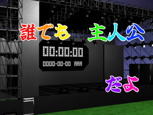 誰でも主人公だよ・On Stage‚ Be a STARǃ