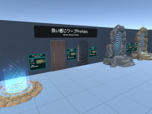 良い感じワープPrefabs ｜ Better Warp Prefabs