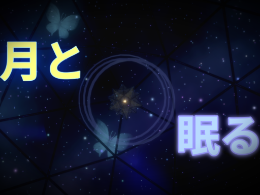 月と眠る