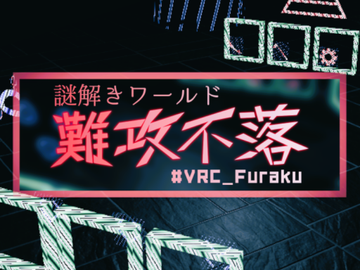 謎解きワールド『難攻不落』＃VRC_Furaku