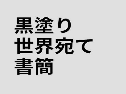 黒塗り世界宛て書簡