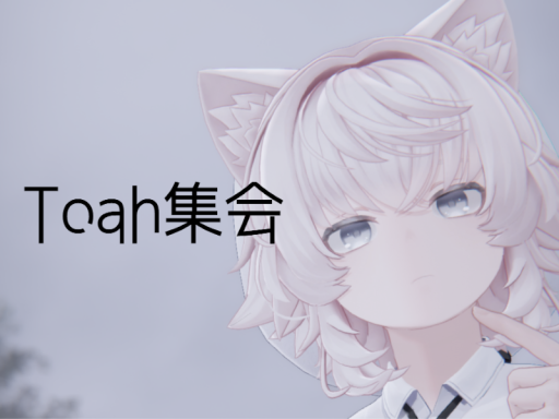 Toah集会 会場